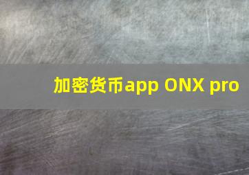 加密货币app ONX pro